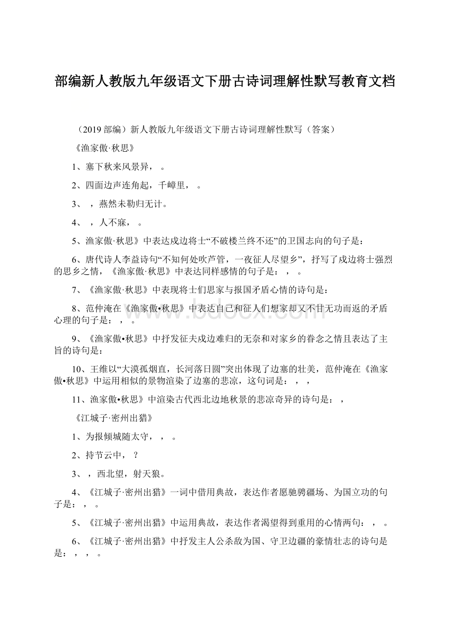 部编新人教版九年级语文下册古诗词理解性默写教育文档.docx