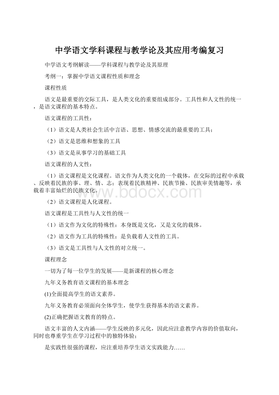 中学语文学科课程与教学论及其应用考编复习Word文档下载推荐.docx