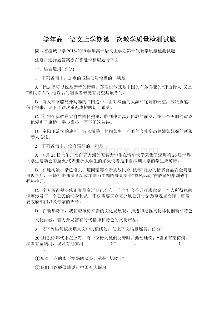 学年高一语文上学期第一次教学质量检测试题Word下载.docx_第1页