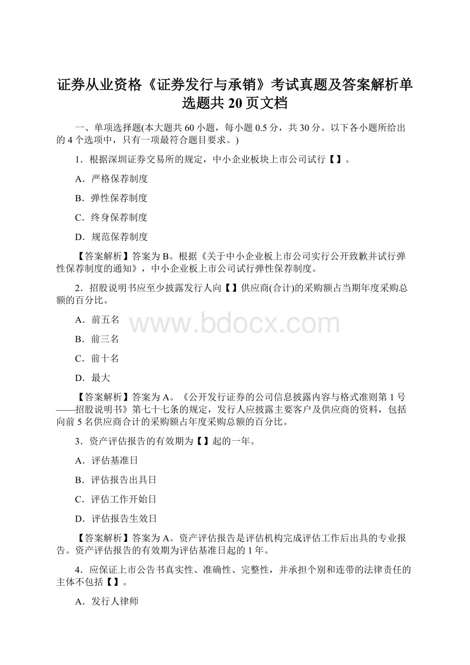 证券从业资格《证券发行与承销》考试真题及答案解析单选题共20页文档.docx