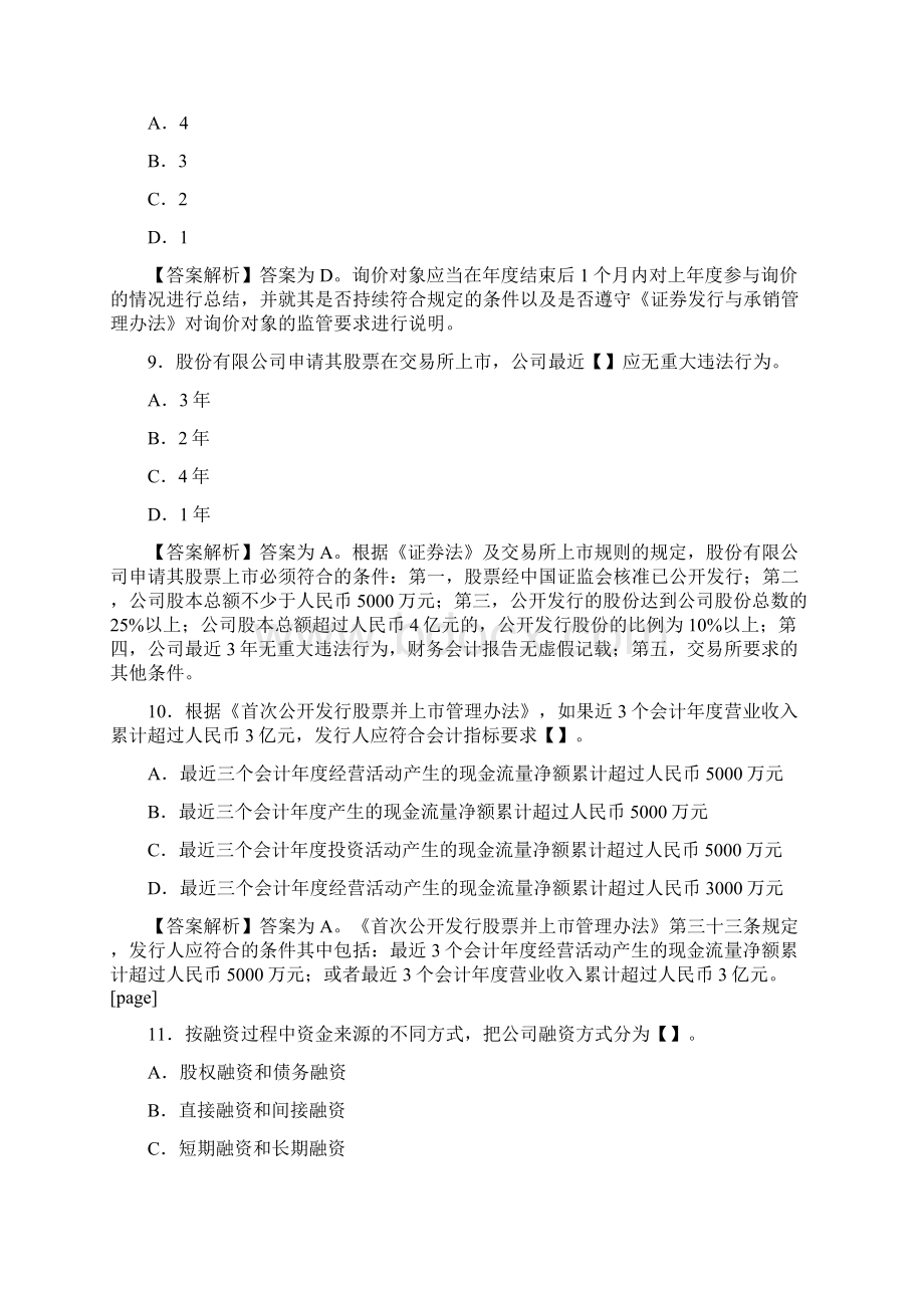 证券从业资格《证券发行与承销》考试真题及答案解析单选题共20页文档.docx_第3页