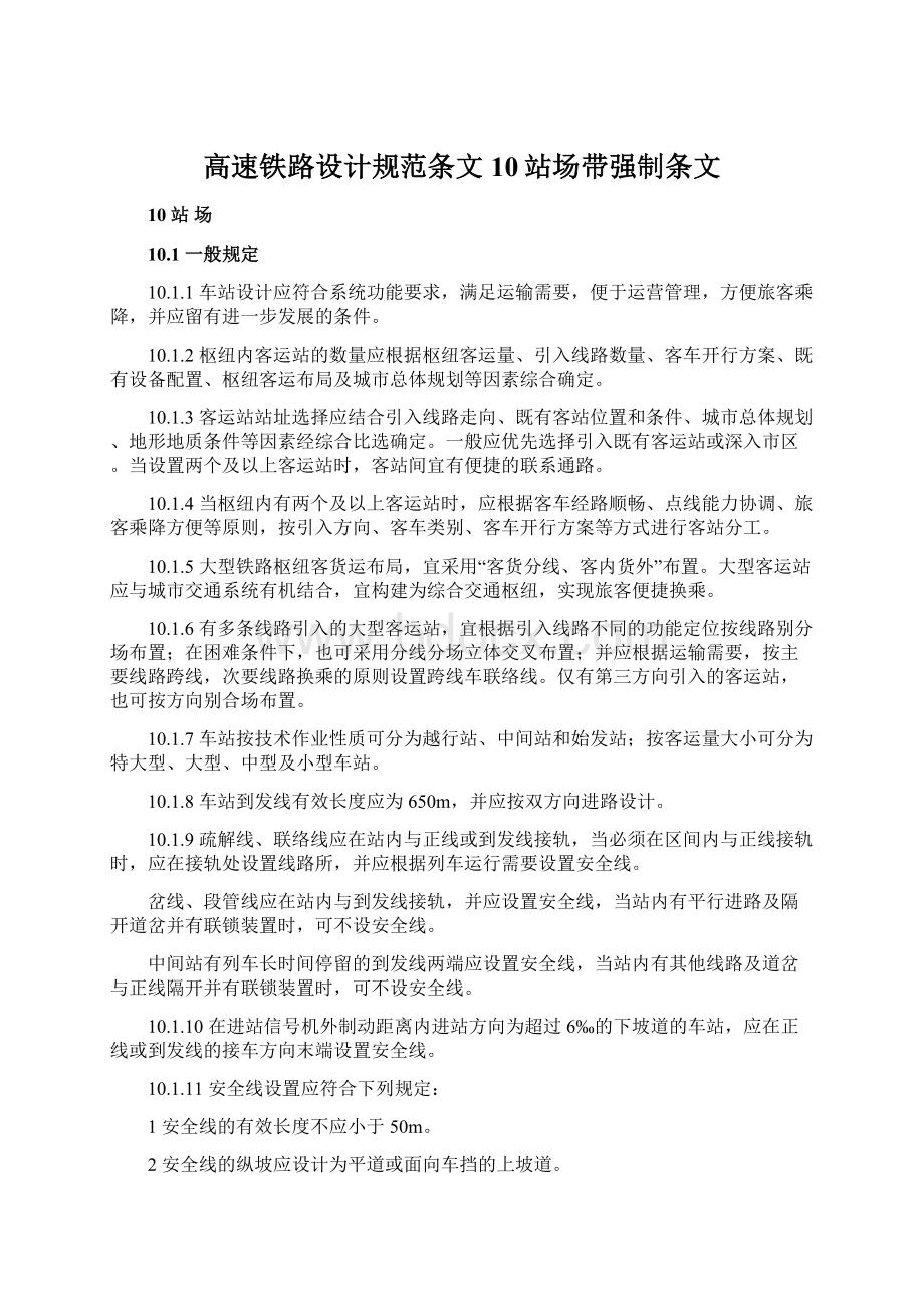 高速铁路设计规范条文10站场带强制条文Word格式文档下载.docx