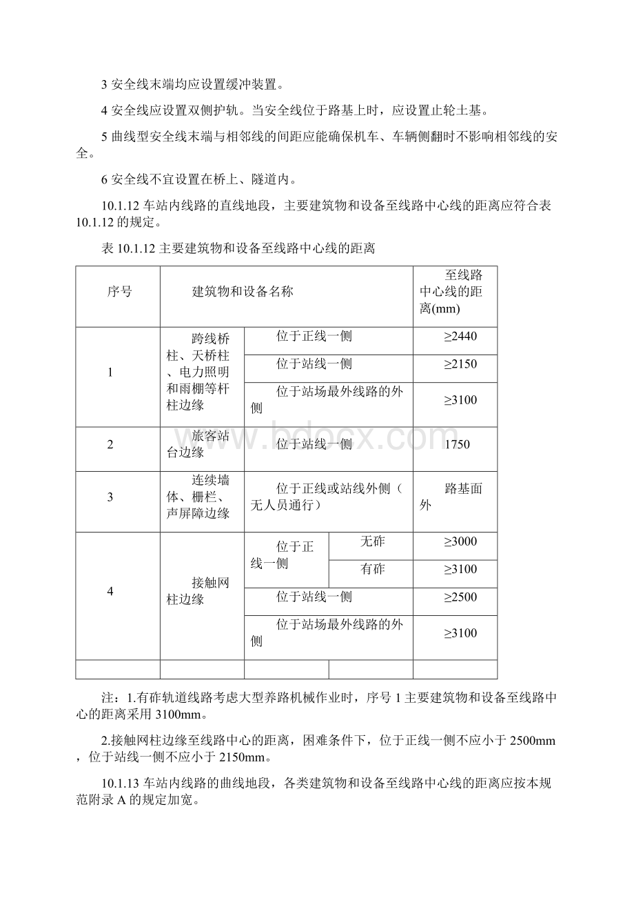 高速铁路设计规范条文10站场带强制条文Word格式文档下载.docx_第2页