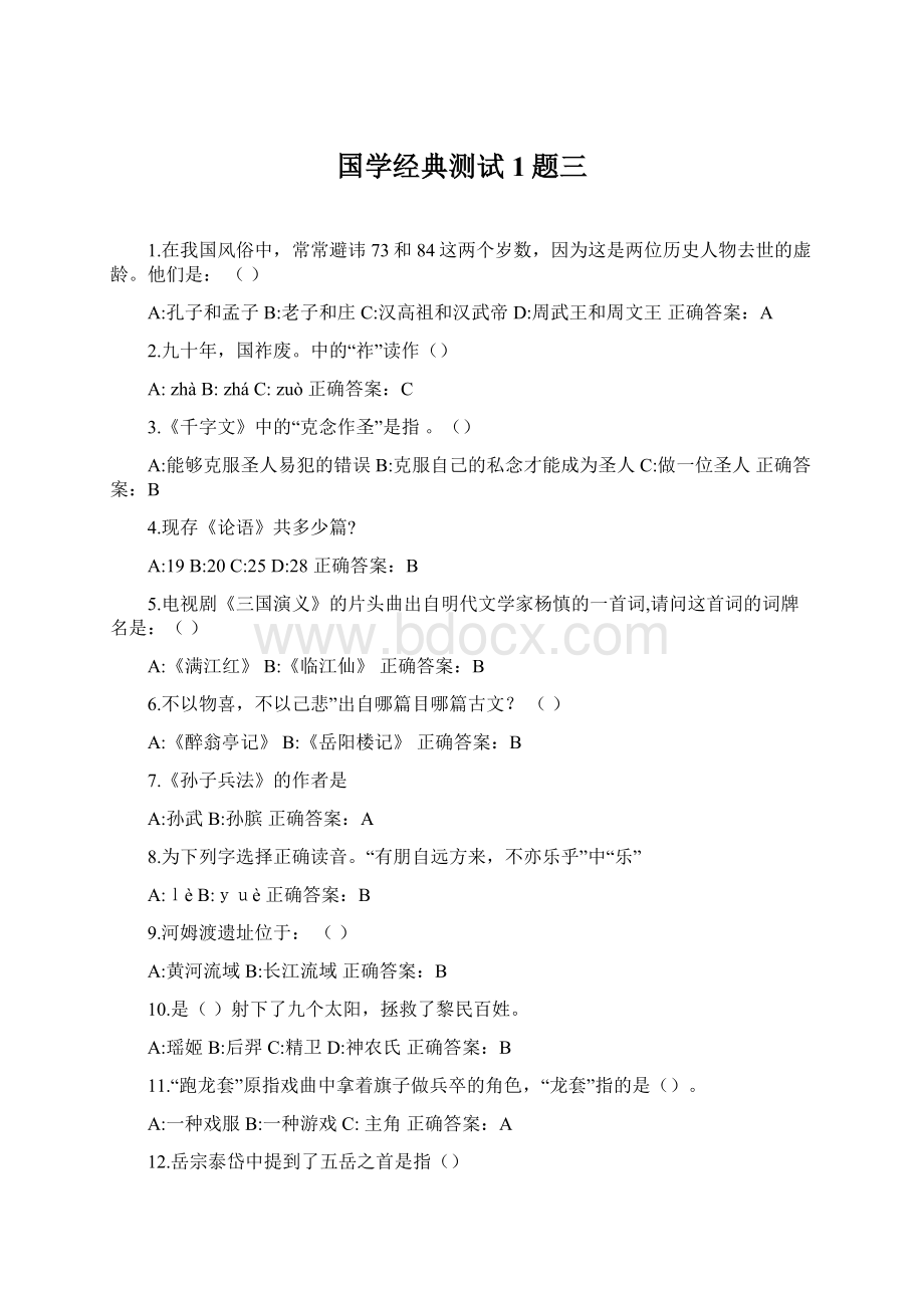 国学经典测试1题三文档格式.docx_第1页