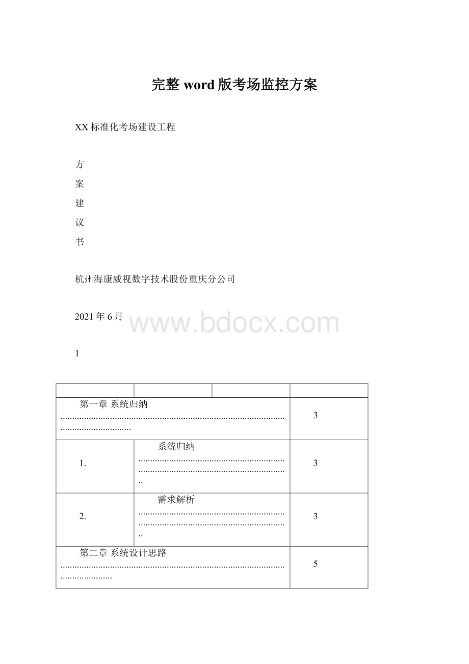 完整word版考场监控方案.docx