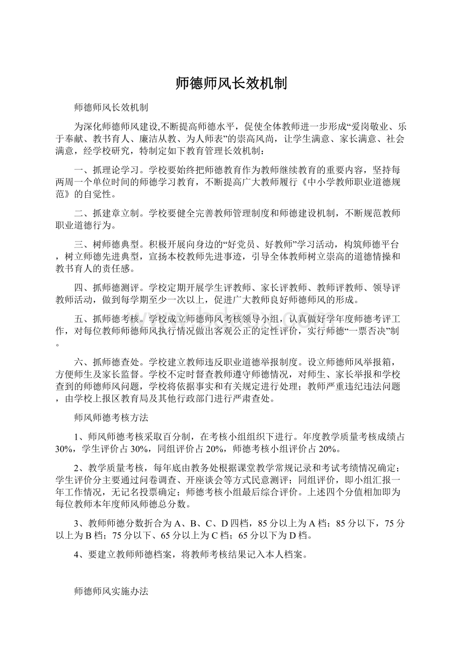 师德师风长效机制Word文档格式.docx