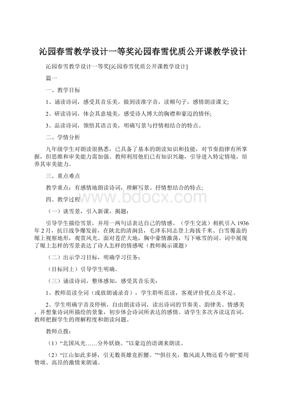 沁园春雪教学设计一等奖沁园春雪优质公开课教学设计.docx