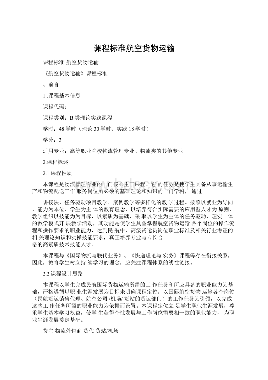 课程标准航空货物运输Word格式文档下载.docx_第1页