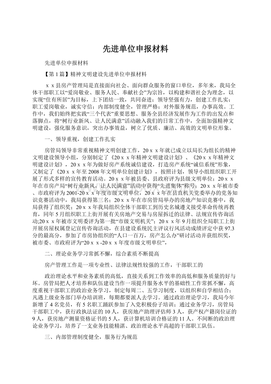 先进单位申报材料Word文档下载推荐.docx