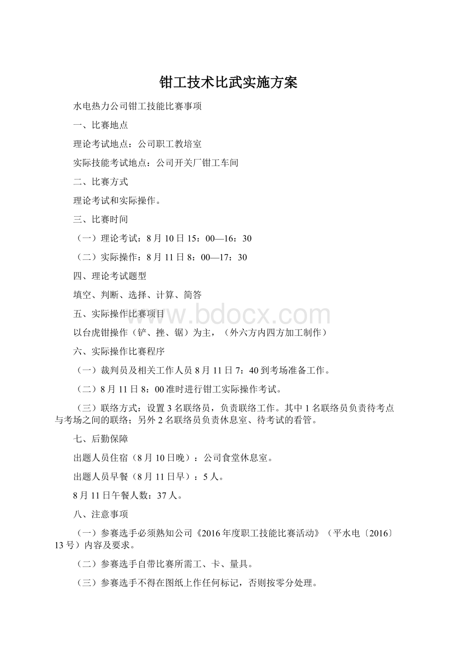 钳工技术比武实施方案Word格式.docx