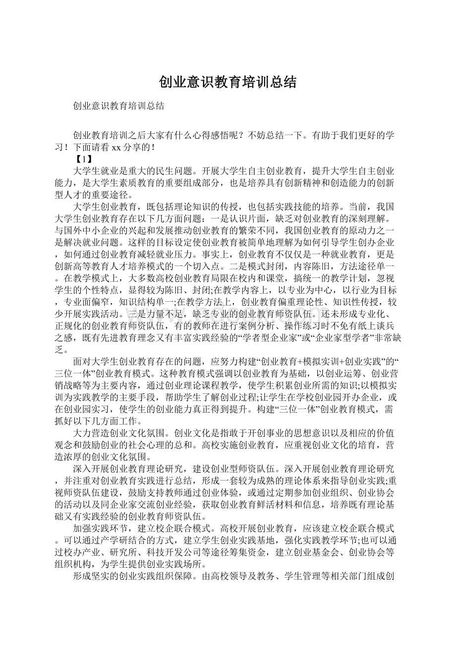 创业意识教育培训总结Word文档下载推荐.docx