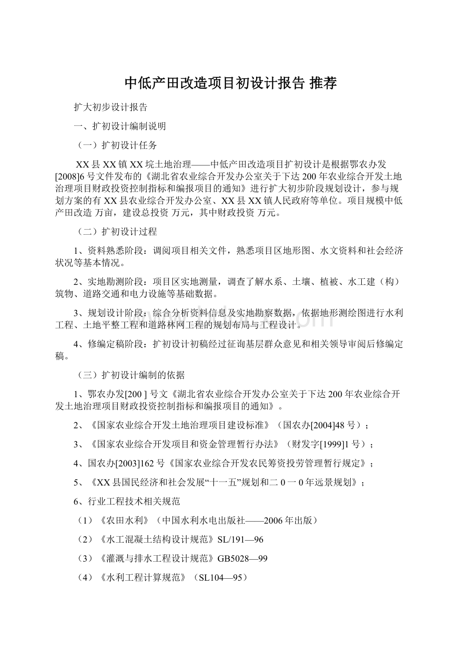 中低产田改造项目初设计报告 推荐.docx_第1页