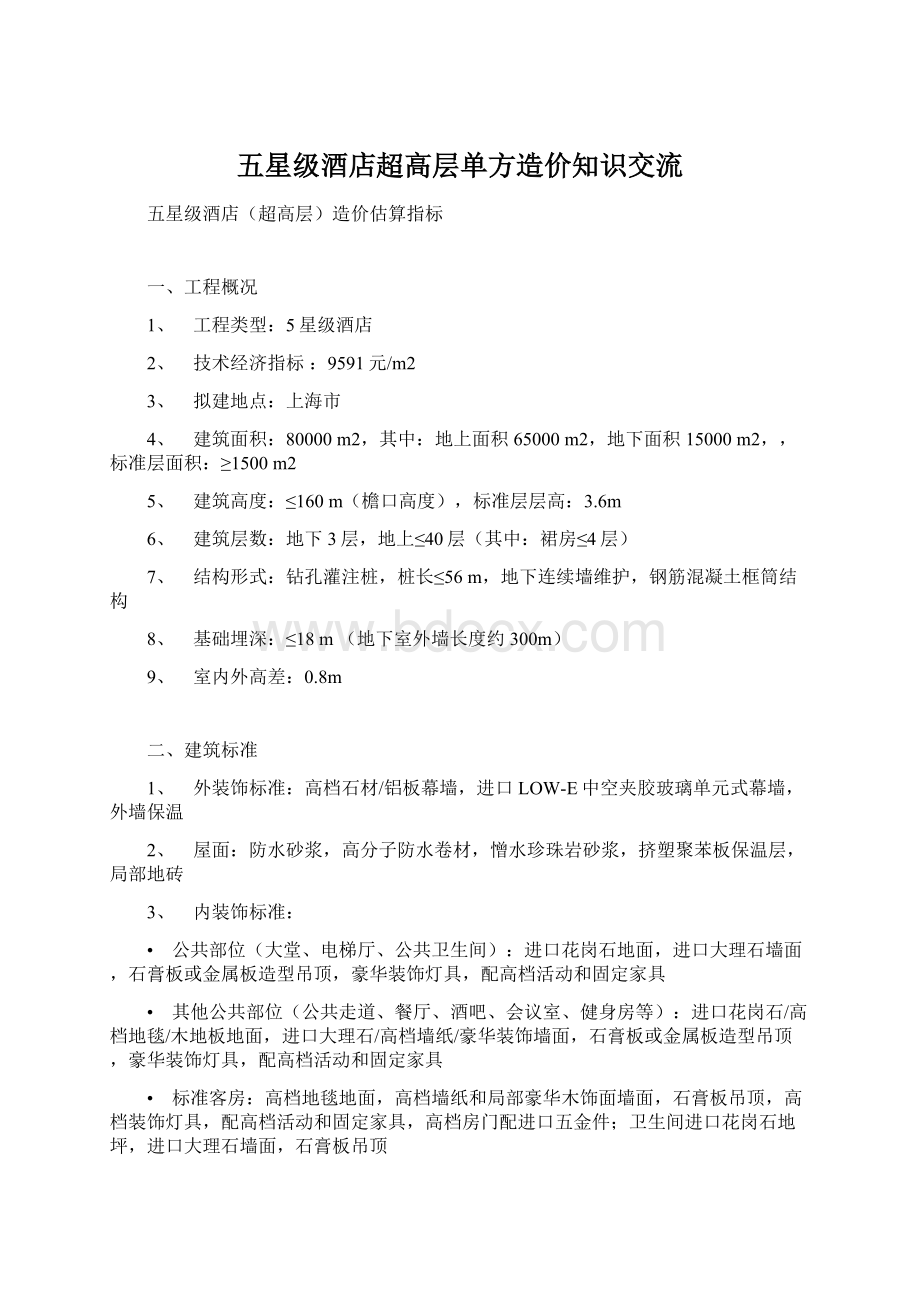 五星级酒店超高层单方造价知识交流.docx