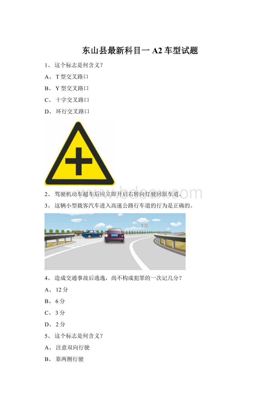 东山县最新科目一A2车型试题.docx_第1页