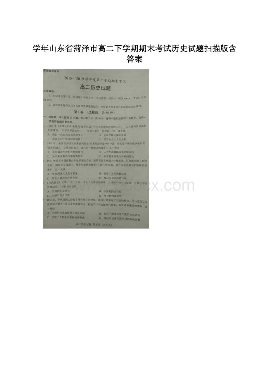 学年山东省菏泽市高二下学期期末考试历史试题扫描版含答案.docx