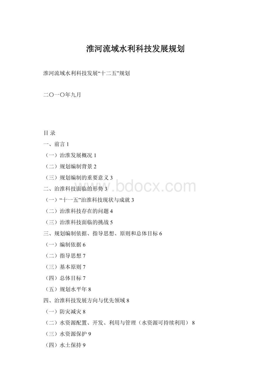 淮河流域水利科技发展规划文档格式.docx_第1页