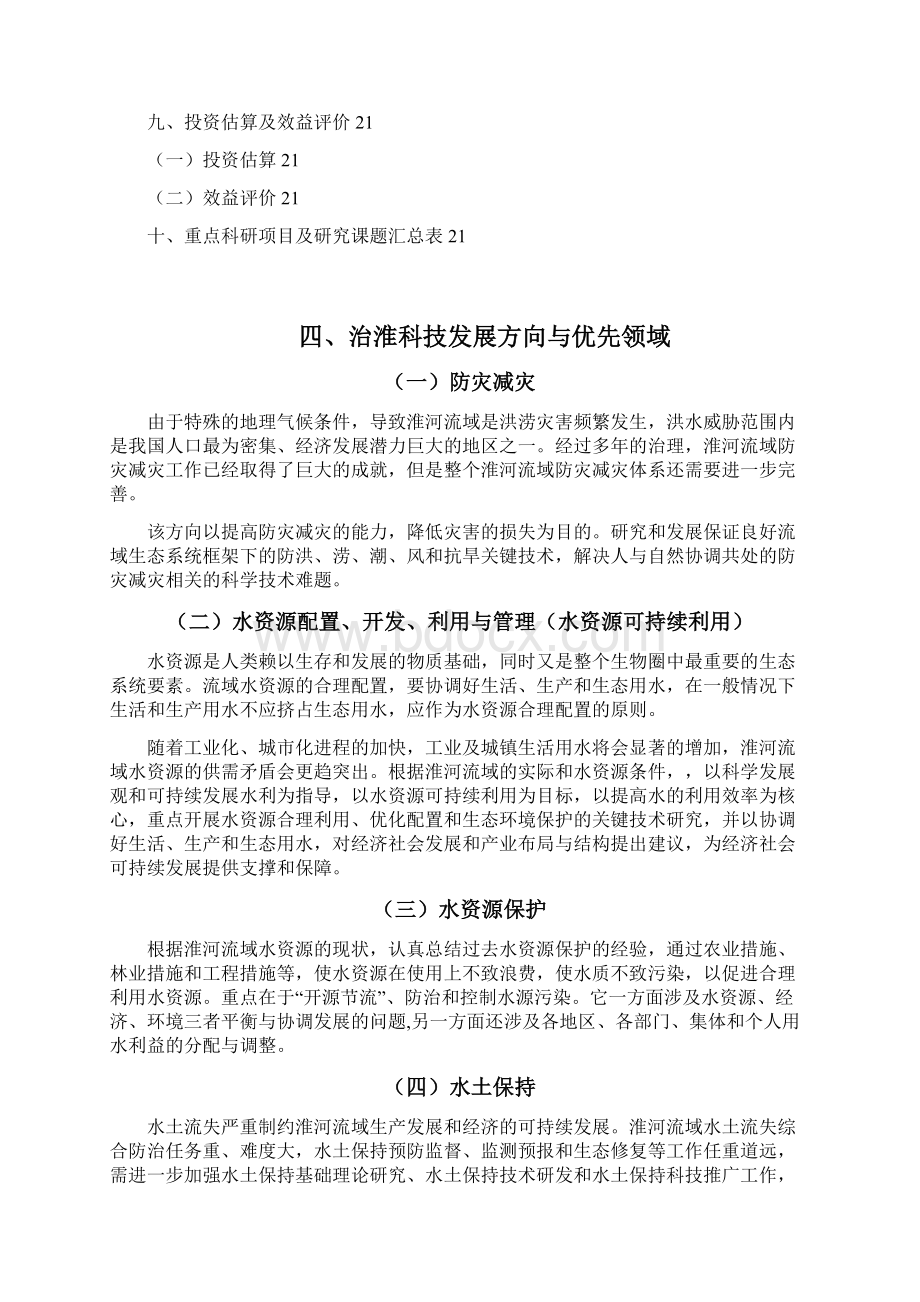 淮河流域水利科技发展规划文档格式.docx_第3页