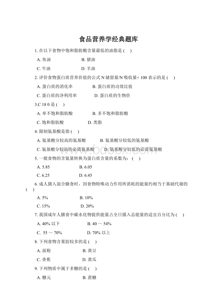 食品营养学经典题库Word文件下载.docx