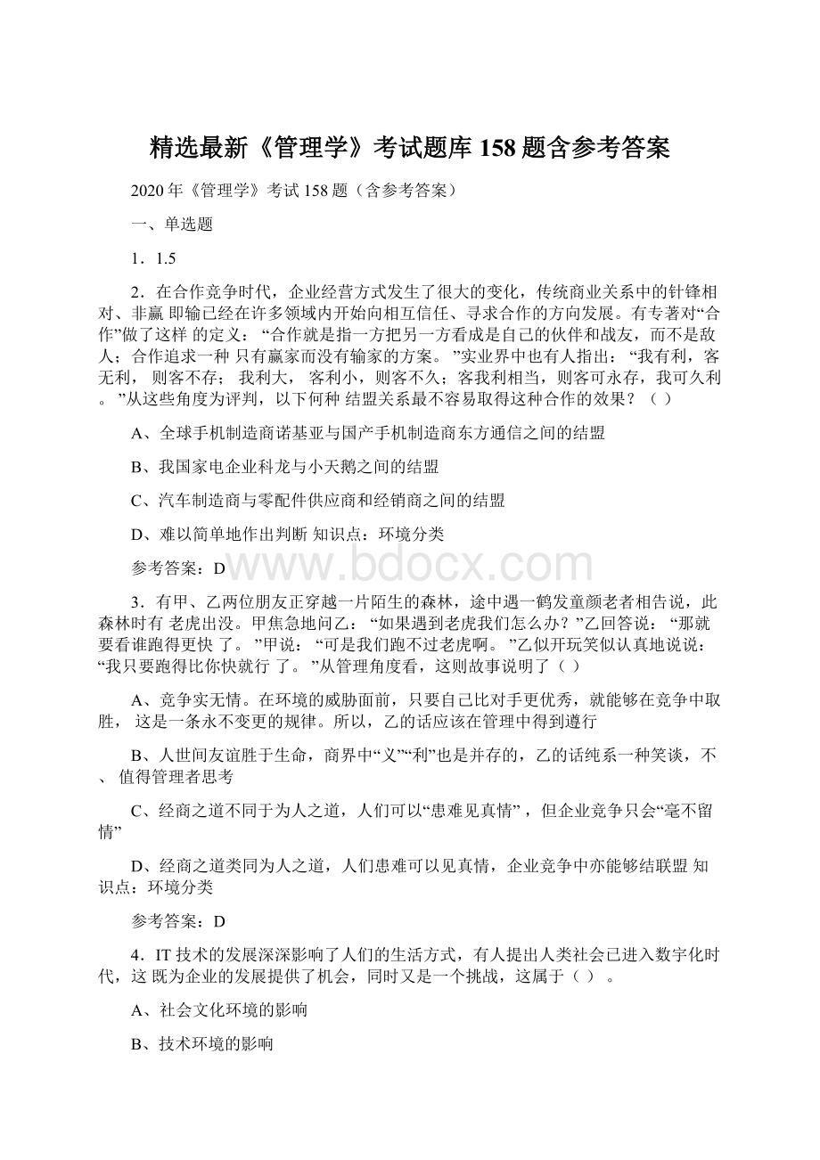 精选最新《管理学》考试题库158题含参考答案.docx_第1页