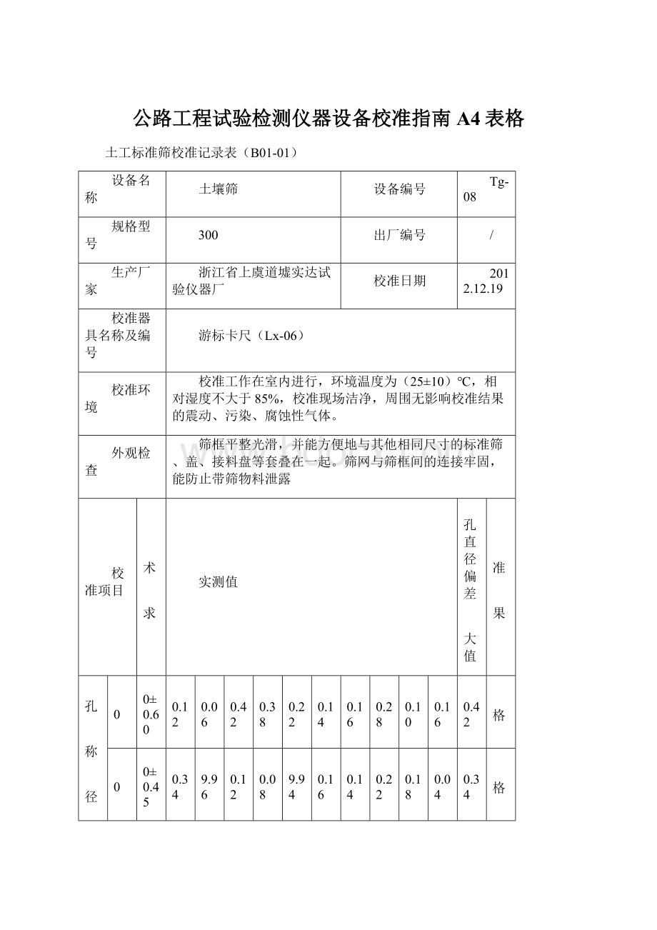 公路工程试验检测仪器设备校准指南A4表格Word格式.docx