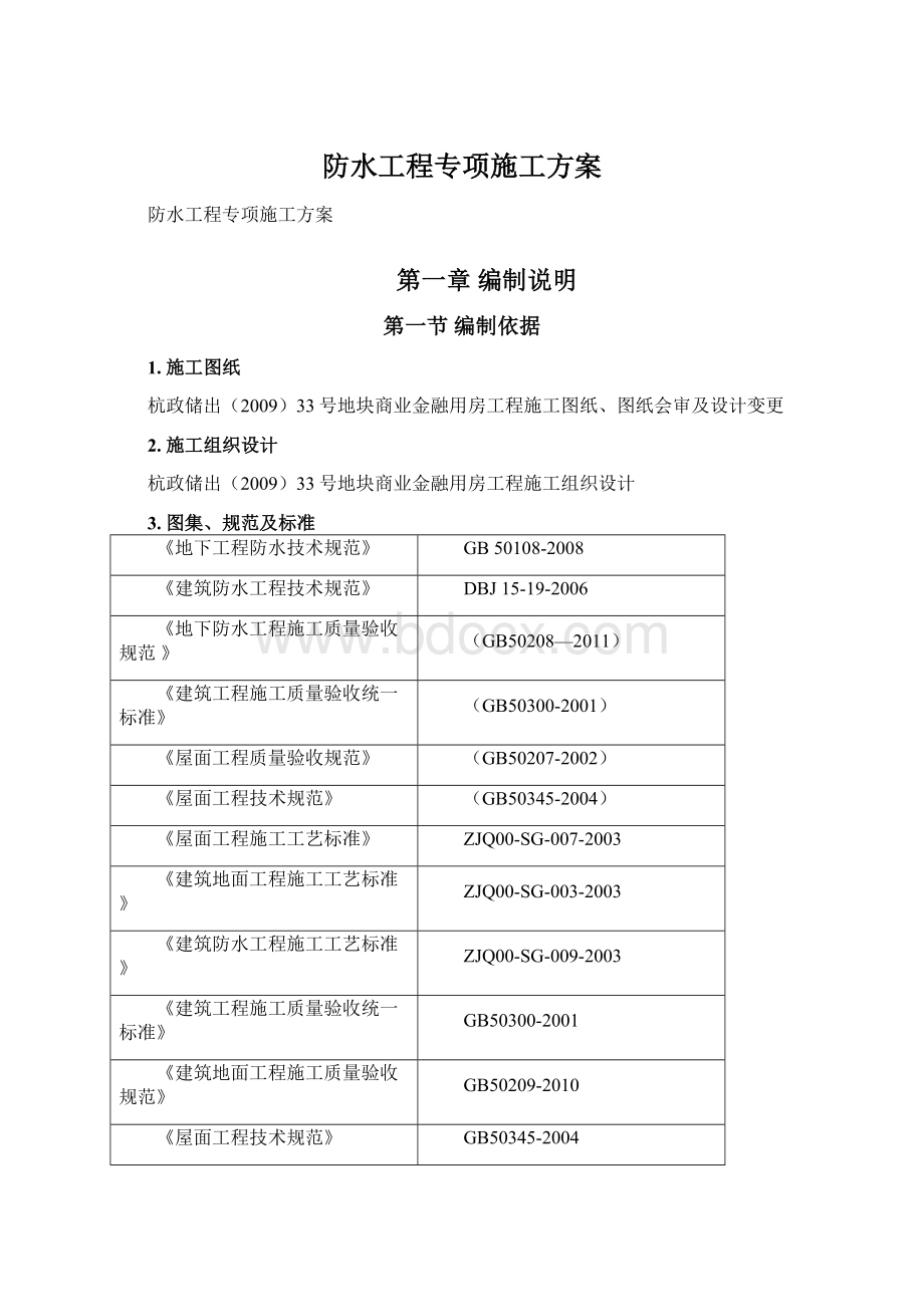 防水工程专项施工方案Word文件下载.docx_第1页