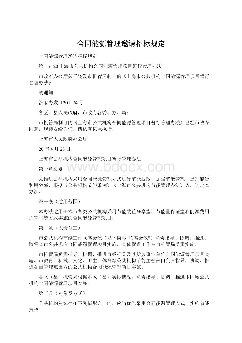 合同能源管理邀请招标规定.docx