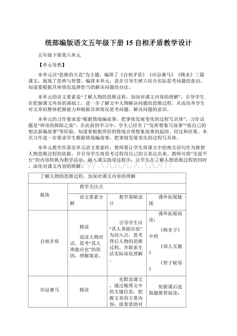 统部编版语文五年级下册15 自相矛盾教学设计文档格式.docx_第1页