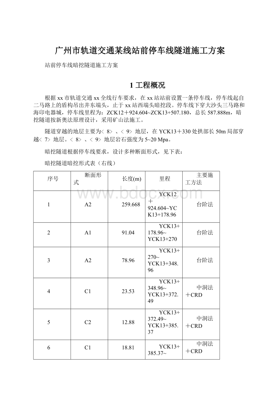 广州市轨道交通某线站前停车线隧道施工方案.docx