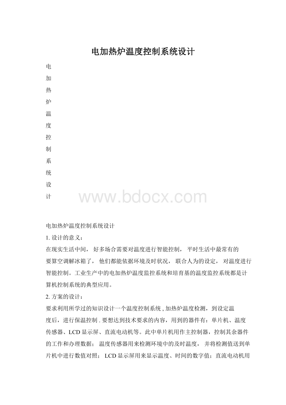 电加热炉温度控制系统设计Word格式.docx