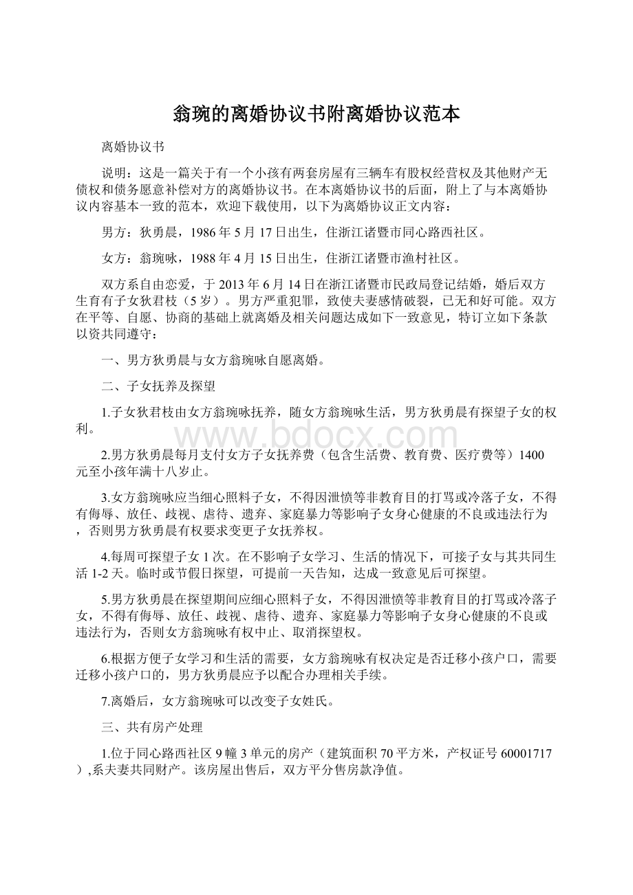 翁琬的离婚协议书附离婚协议范本Word下载.docx