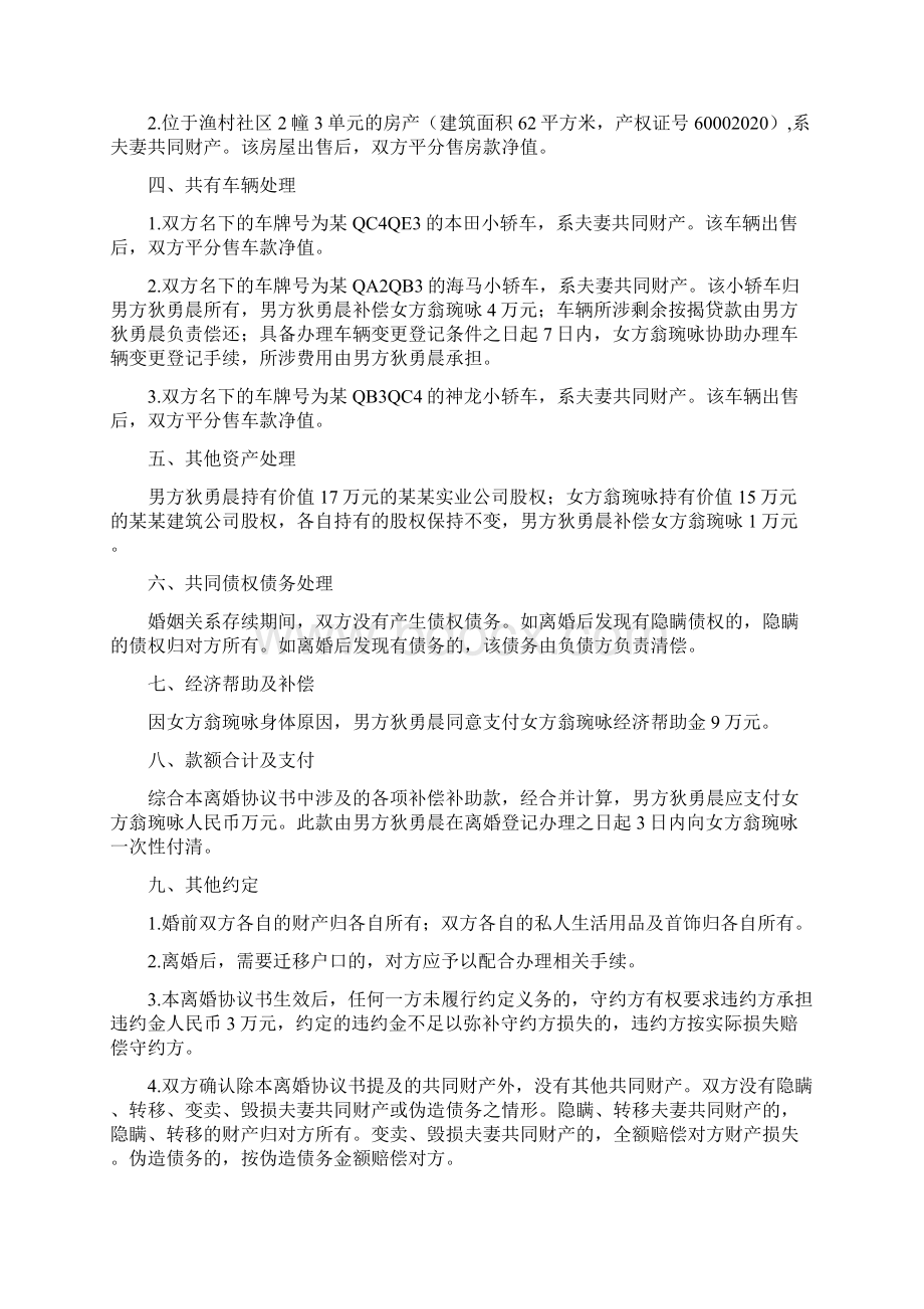 翁琬的离婚协议书附离婚协议范本.docx_第2页