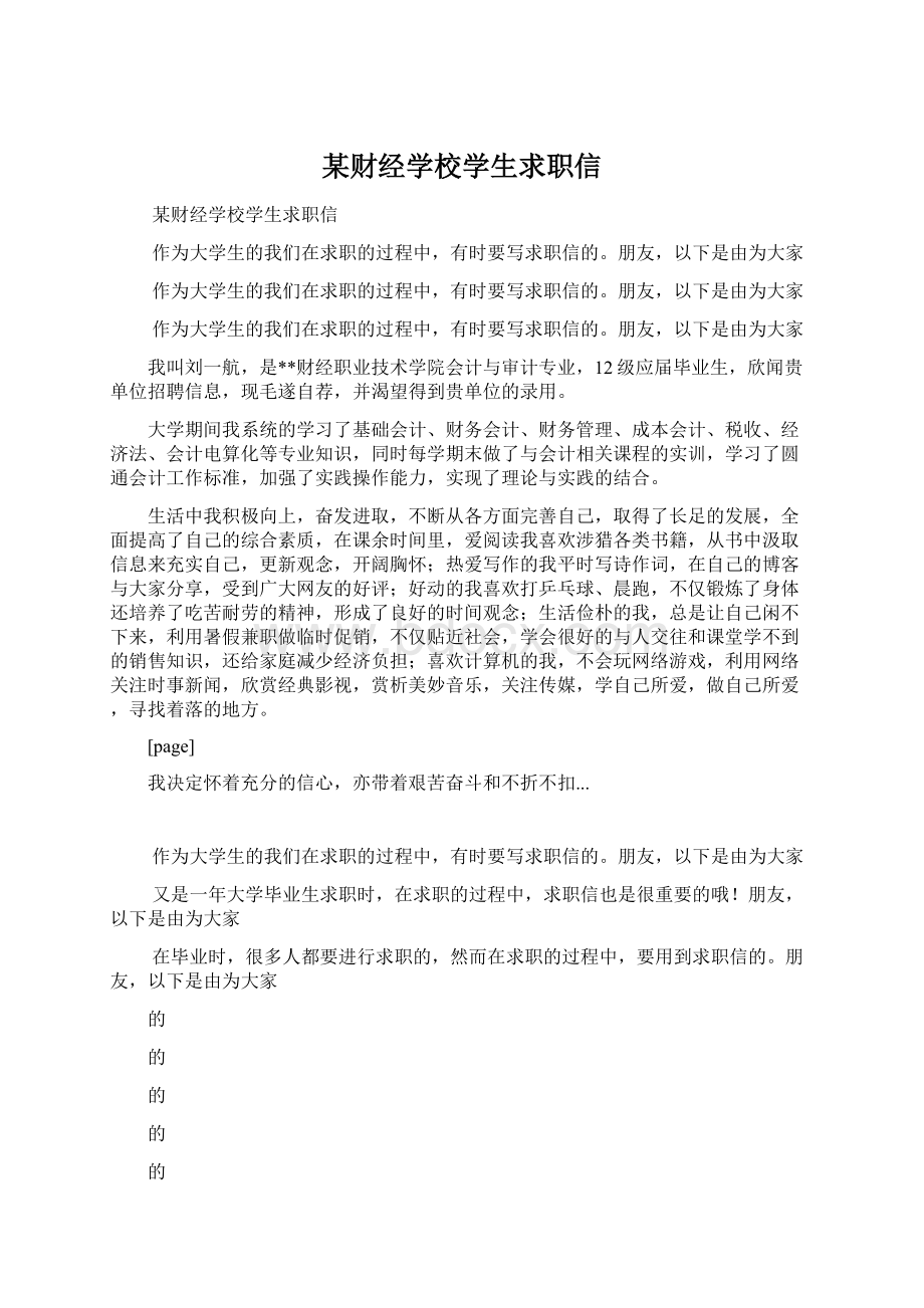 某财经学校学生求职信.docx_第1页