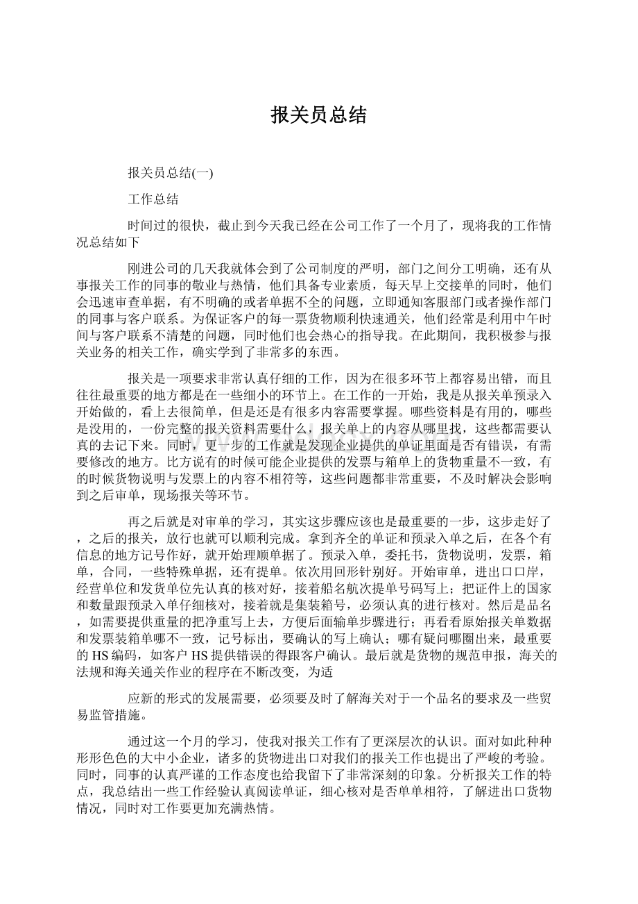 报关员总结Word格式文档下载.docx