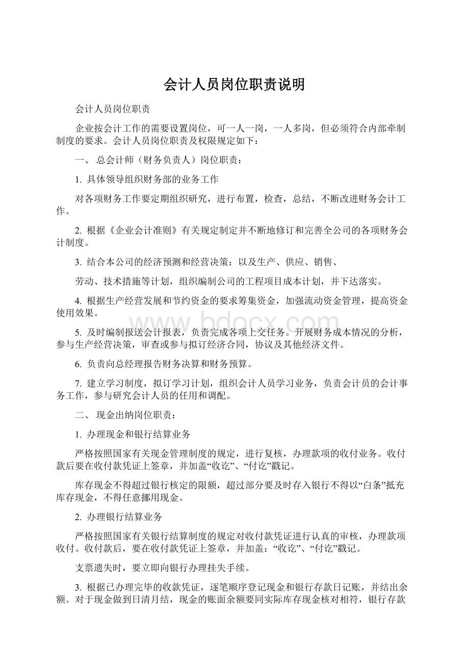 会计人员岗位职责说明Word文档格式.docx