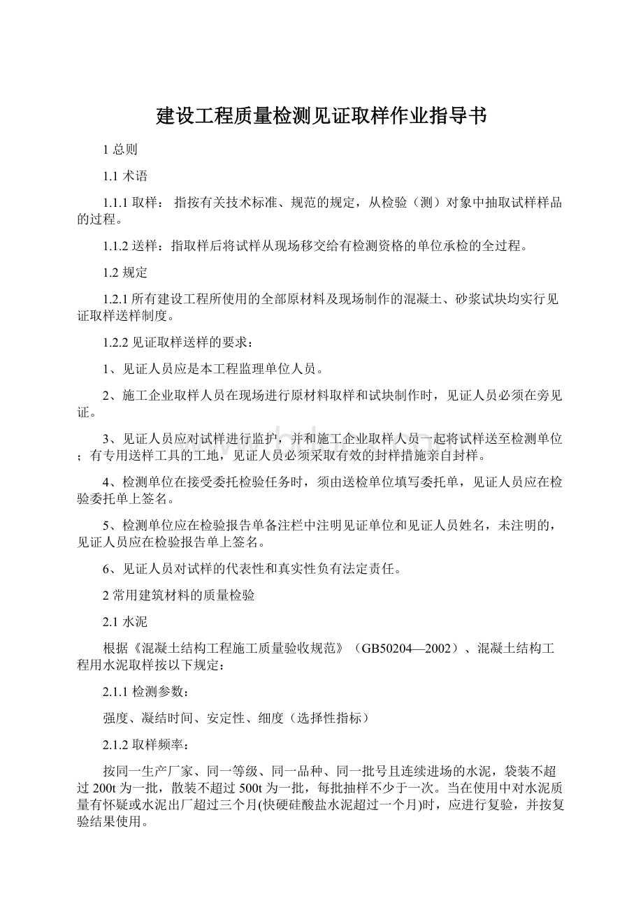 建设工程质量检测见证取样作业指导书Word文档下载推荐.docx_第1页