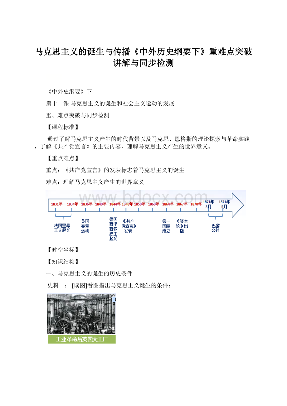 马克思主义的诞生与传播《中外历史纲要下》重难点突破讲解与同步检测.docx