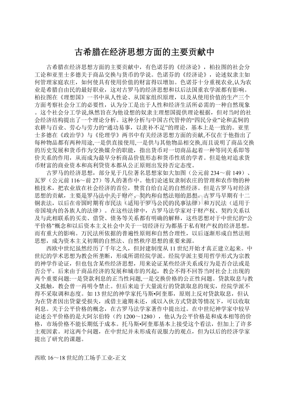 古希腊在经济思想方面的主要贡献中.docx