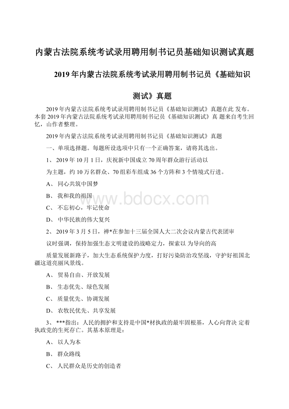 内蒙古法院系统考试录用聘用制书记员基础知识测试真题Word下载.docx_第1页