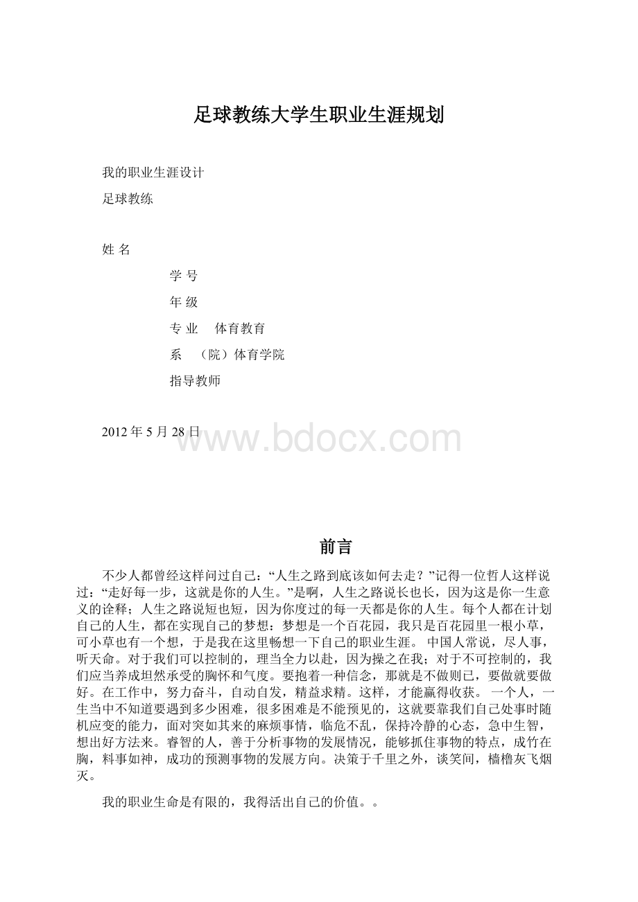 足球教练大学生职业生涯规划.docx_第1页