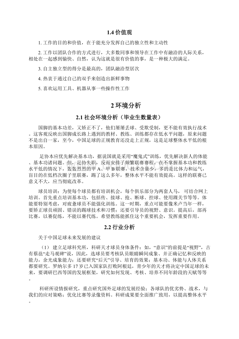 足球教练大学生职业生涯规划.docx_第3页