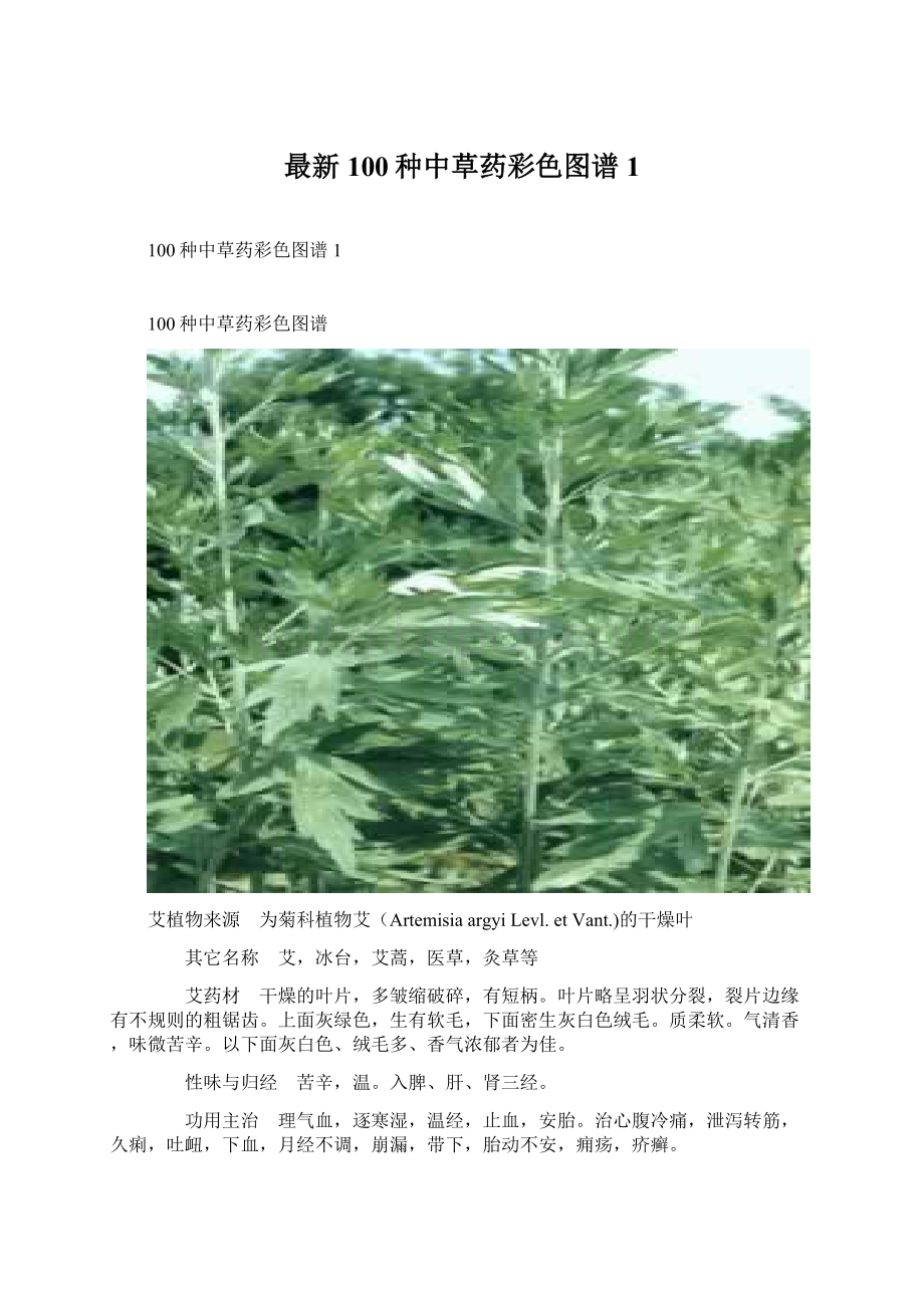 最新100种中草药彩色图谱1.docx_第1页