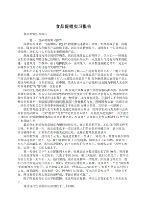 食品促销实习报告.docx