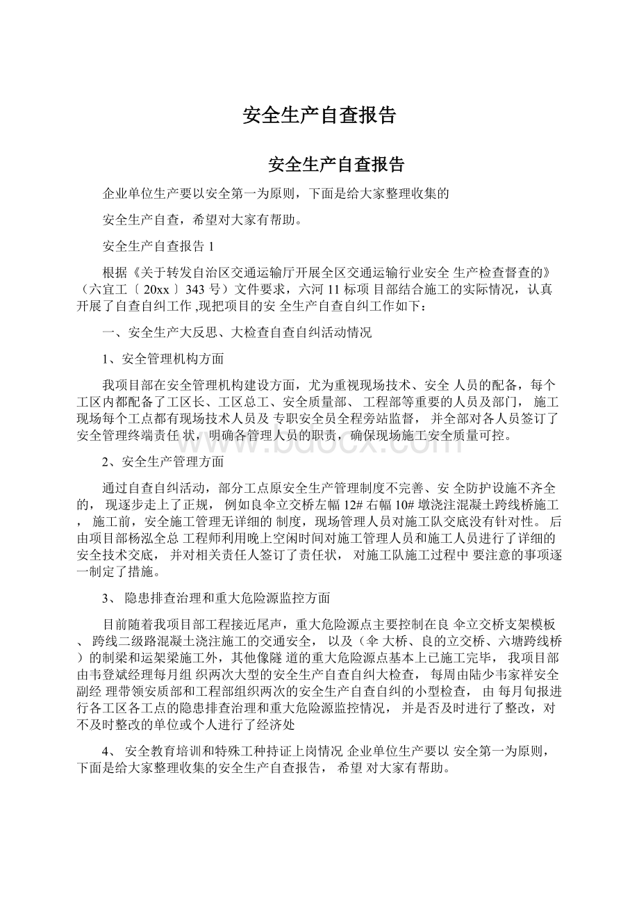 安全生产自查报告Word文档下载推荐.docx