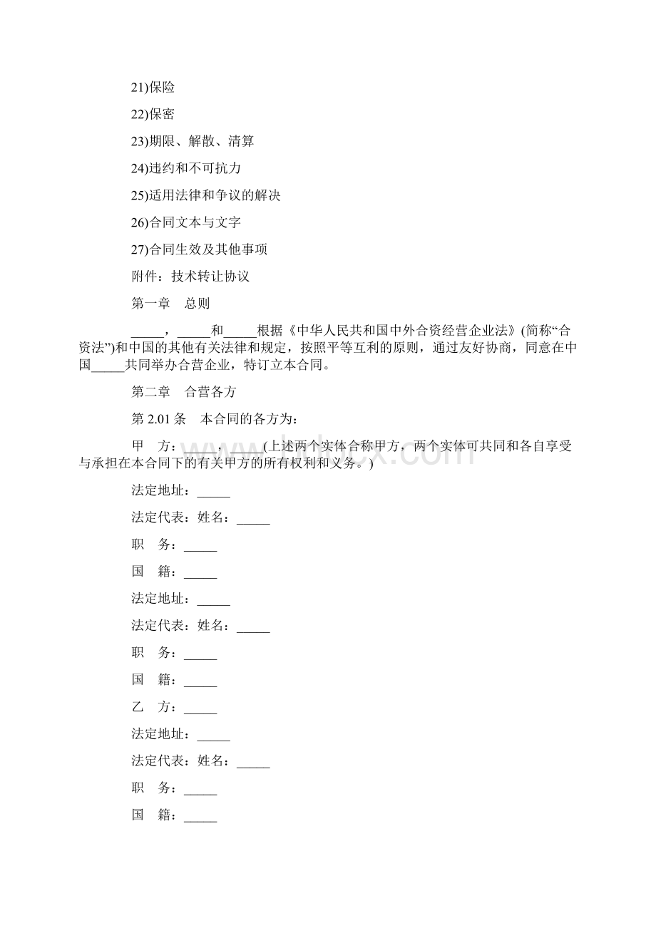 中外合资经营医药企业合同协议文档格式.docx_第2页