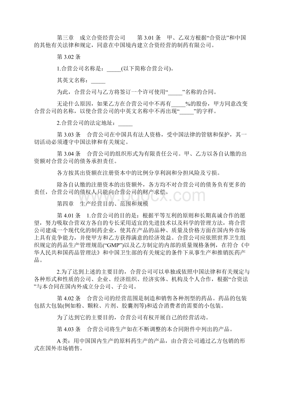 中外合资经营医药企业合同协议文档格式.docx_第3页