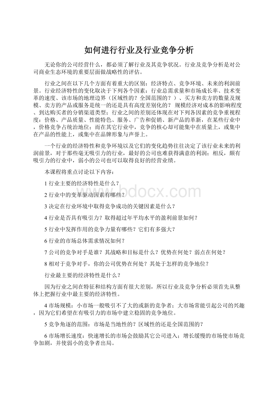 如何进行行业及行业竞争分析.docx_第1页