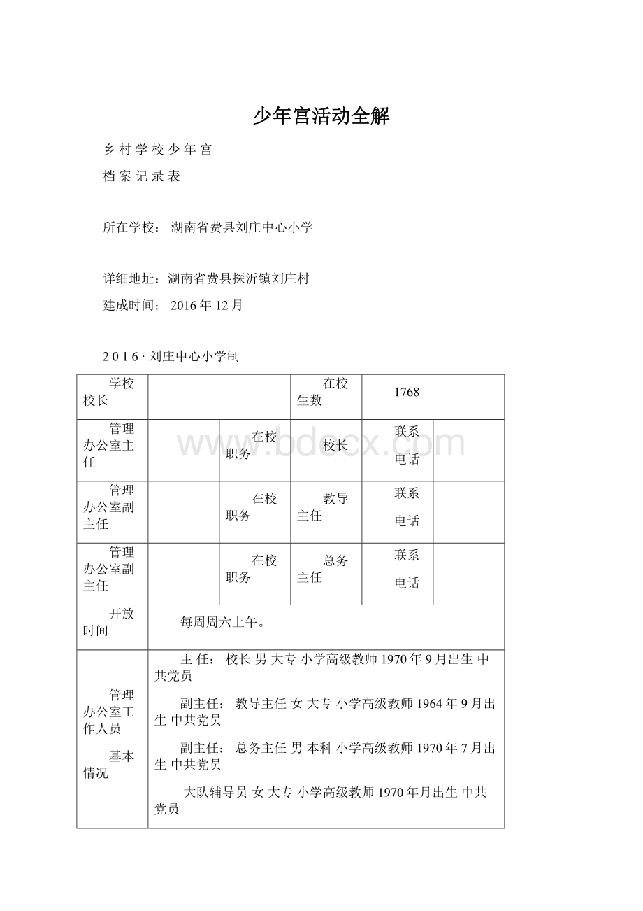 少年宫活动全解Word格式文档下载.docx