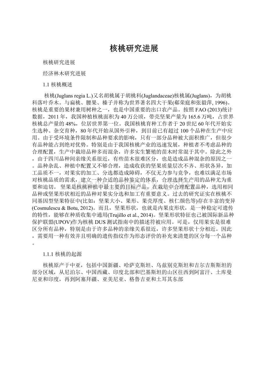 核桃研究进展Word文档格式.docx