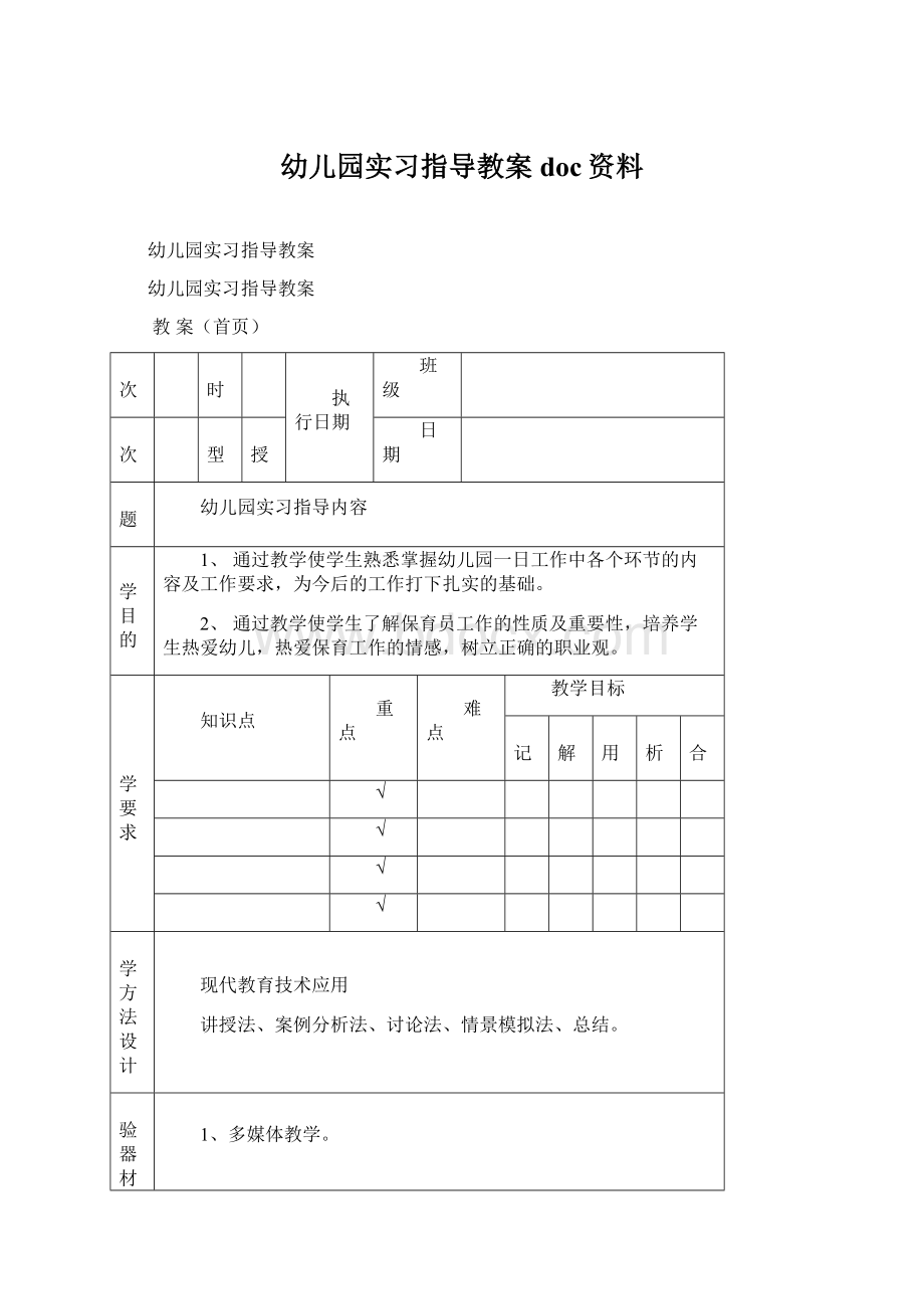 幼儿园实习指导教案doc资料.docx_第1页