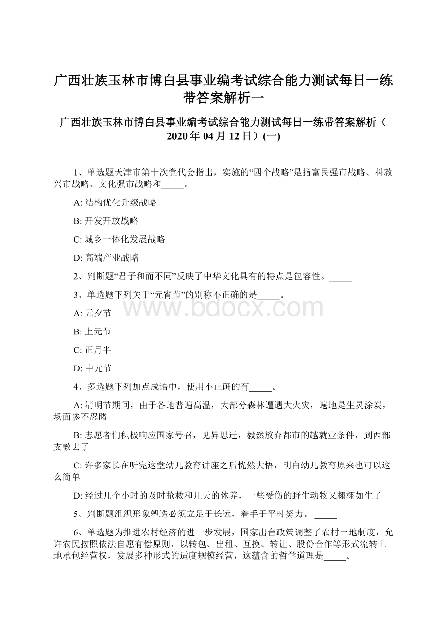 广西壮族玉林市博白县事业编考试综合能力测试每日一练带答案解析一Word格式.docx